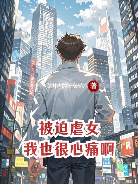 被迫受伤