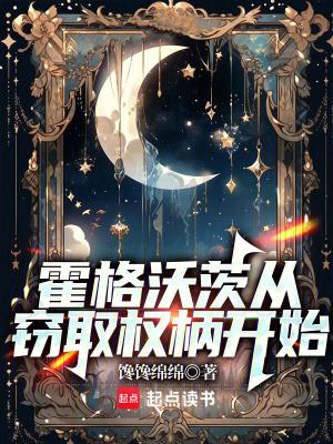 霍格沃茨从窃取权柄开始全文免费
