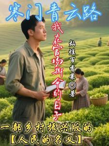 寒门官路