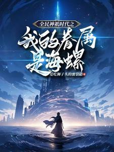 全民神祇时代免费阅读