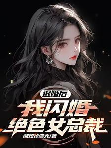 退婚后她惊艳全球免费阅读