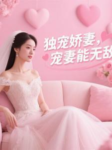 独宠娇妻更放肆