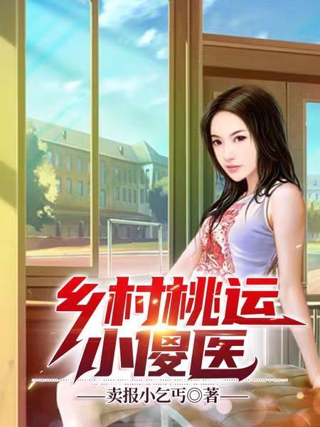 乡村桃运小神医t×t