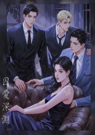 囚爱免费阅读