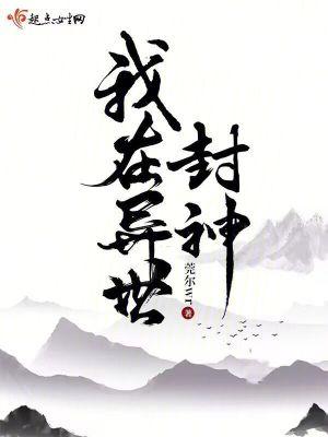 我在异世封神厉鬼等级