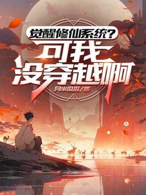 觉醒修炼
