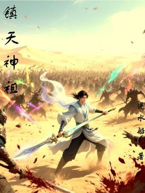 镇天神帝免费
