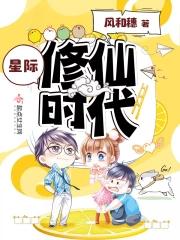 星际修仙时代 作者风和穗