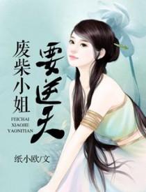 废柴小姐帝尊别跑