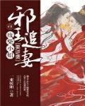 邪王追妻废柴小姐逆天记免费阅读