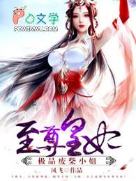 至尊废材妃