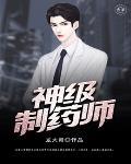 神级大药师免费阅读