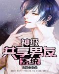 神级共享男友系统楚胜