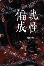 偏执成瘾