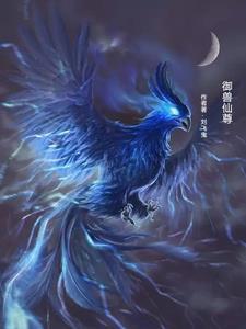 御兽成仙