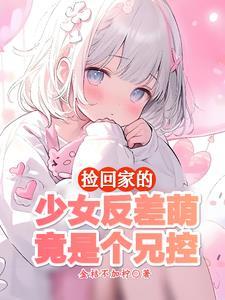 妹妹不乖怎么办