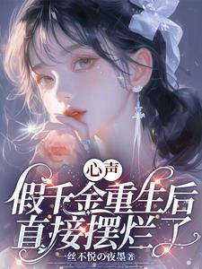 假千金重生记