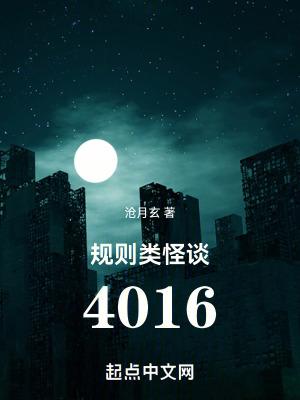 规则类怪谈4016结局是什么