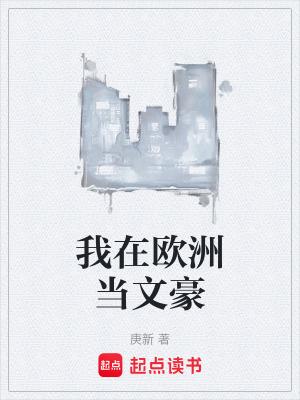 我在欧洲当女王作者青镜里
