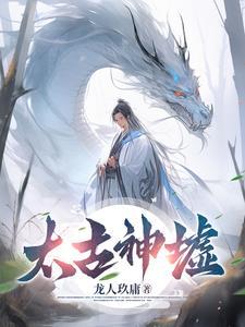 太古神域百度百科