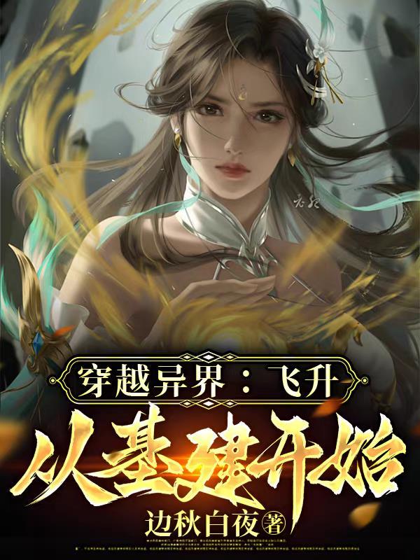 穿越飞升之后世界