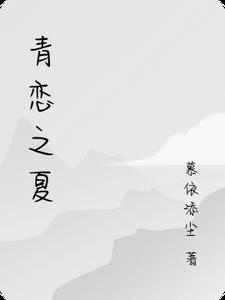 青春恋一夏