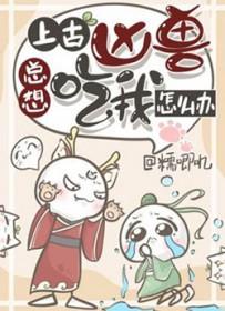 上古凶兽总想吃我怎么办by 糯唧叽