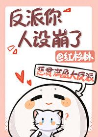 反派你人设崩了by红杉树免费阅读