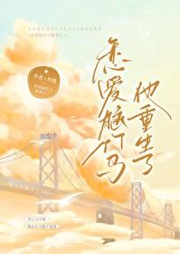 恋爱脑竹马他重生了怜蛰免费阅读