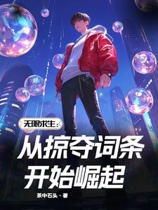 无限世界掠夺