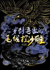 穿到兽世做美食番外免费阅读