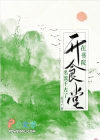 在书院开食堂名流千古了 厄月 笔趣阁