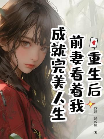 重生前妻好v5