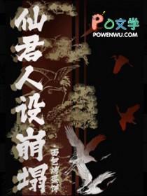 仙君人设崩塌讲的什么