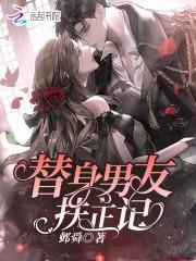 替身男友扶正记百度
