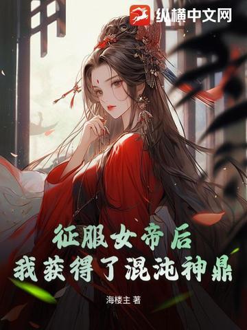 开局收服女帝