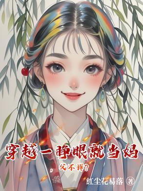 一睁眼小伙穿越新世界