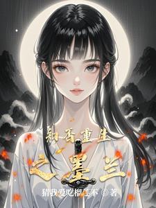 知否同人 墨兰