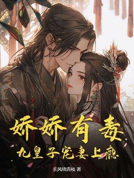 娇娇女被九皇叔宠野了