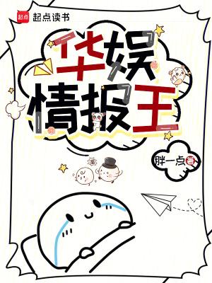 华娱情报王篱笆文学