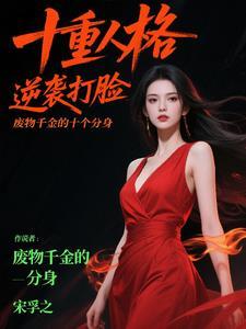 重生之废弃千金要逆袭