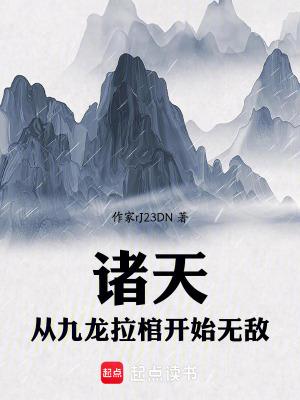 诸天从九叔世界
