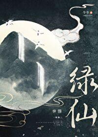 绿仙免费