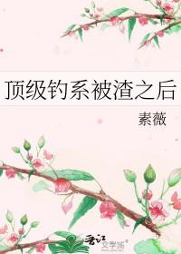顶级钓系是谁