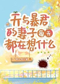 天与暴君的柔弱女朋友格格党