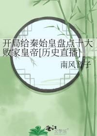 开局让秦始皇选择