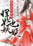 妖孽难缠悍妃也妖娆最新章节内容