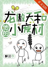 龙傲天和他的小废材晋江