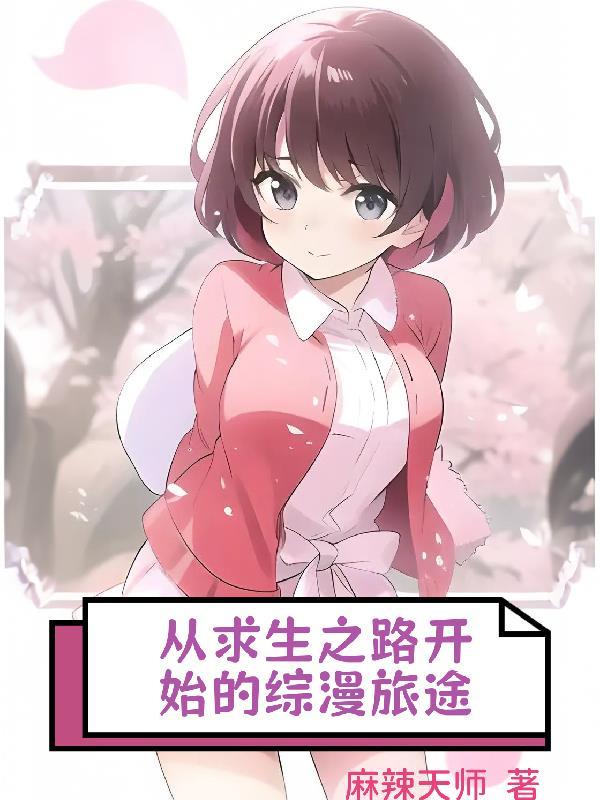 求生之路漫画汉化在线