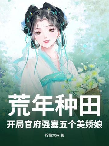 种田开荒